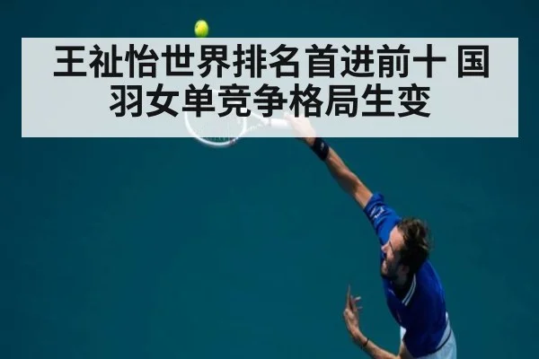 王祉怡世界排名首进前十 国羽女单竞争格局生变
