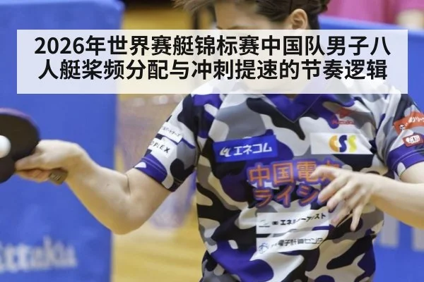 2026年世界赛艇锦标赛中国队男子八人艇桨频分配与冲刺提速的节奏逻辑
