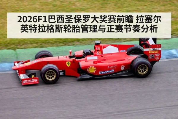 2026F1巴西圣保罗大奖赛前瞻 拉塞尔英特拉格斯轮胎管理与正赛节奏分析