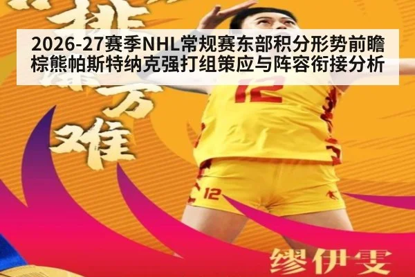 2026-27赛季NHL常规赛东部积分形势前瞻 棕熊帕斯特纳克强打组策应与阵容衔接分析
